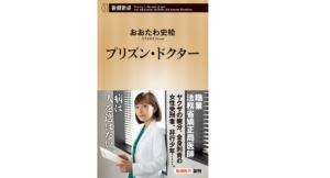 プリズン・ドクター　おおたわ史絵 (著)　新潮社 (2022/11/17)　968円