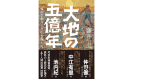 大地の五億年　藤井一至 (著)　山と渓谷社 (2022/6/18)　1,210円