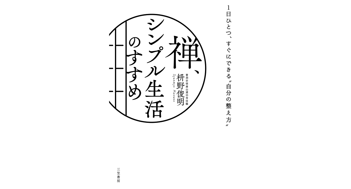 禅、シンプル生活のすすめ　枡野俊明 (著)　三笠書房 (2022/10/27)　1,430円