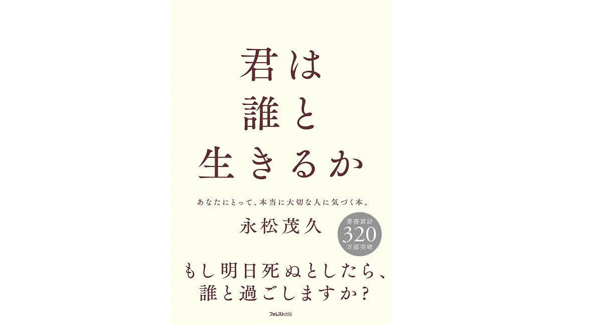 君は誰と生きるか　永松茂久 (著)　フォレスト出版 (2022/10/21)　1,650円