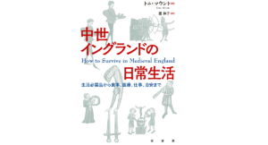 中世イングランドの日常生活　トニ・マウント (著), 龍和子 (翻訳)　原書房 (2022/10/15)　2,640円