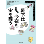 靴下は今夜も宙を舞う　生活支援員95 (著), Shizu (編集), 申ももこ (編集)　本の種出版 (2022/9/28)　1,870円