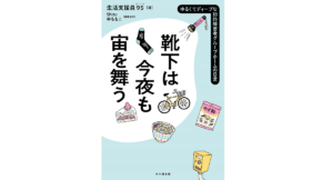 靴下は今夜も宙を舞う　生活支援員95 (著), Shizu (編集), 申ももこ (編集)　本の種出版 (2022/9/28)　1,870円