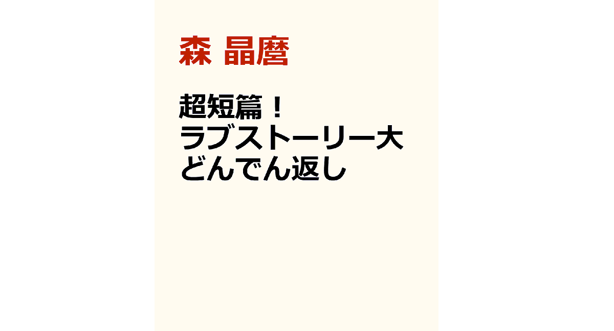 超短編! ラブストーリー大どんでん返し　森晶麿 (著)　小学館 (2022/11/4)　594円