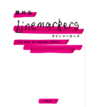 ラインマーカーズ The Best of Homura Hiroshi　穂村弘 (著)　小学館 (2022/11/4)　616円