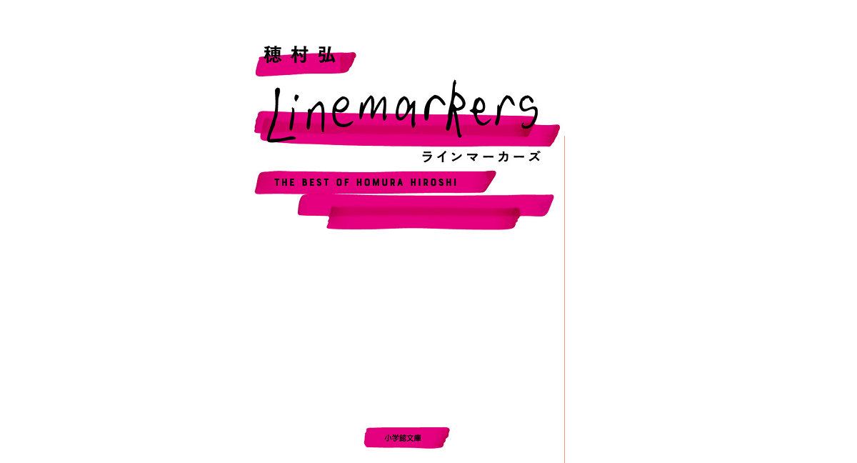 ラインマーカーズ The Best of Homura Hiroshi　穂村弘 (著)　小学館 (2022/11/4)　616円