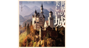 世界の美しい城　フィリス・G・ジェスティス (著), パリジェン聖絵 (翻訳)　原書房 (2022/10/25)　4,950円