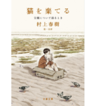 猫を棄てる 父親について語るとき　村上春樹 (著), 高妍 (イラスト)　文藝春秋 (2022/11/8)　726円