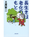 長生きは老化のもと　土屋賢二 (著)　文藝春秋 (2022/11/8)　715円