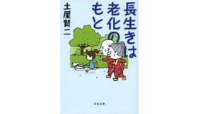 長生きは老化のもと　土屋賢二 (著)　文藝春秋 (2022/11/8)　715円