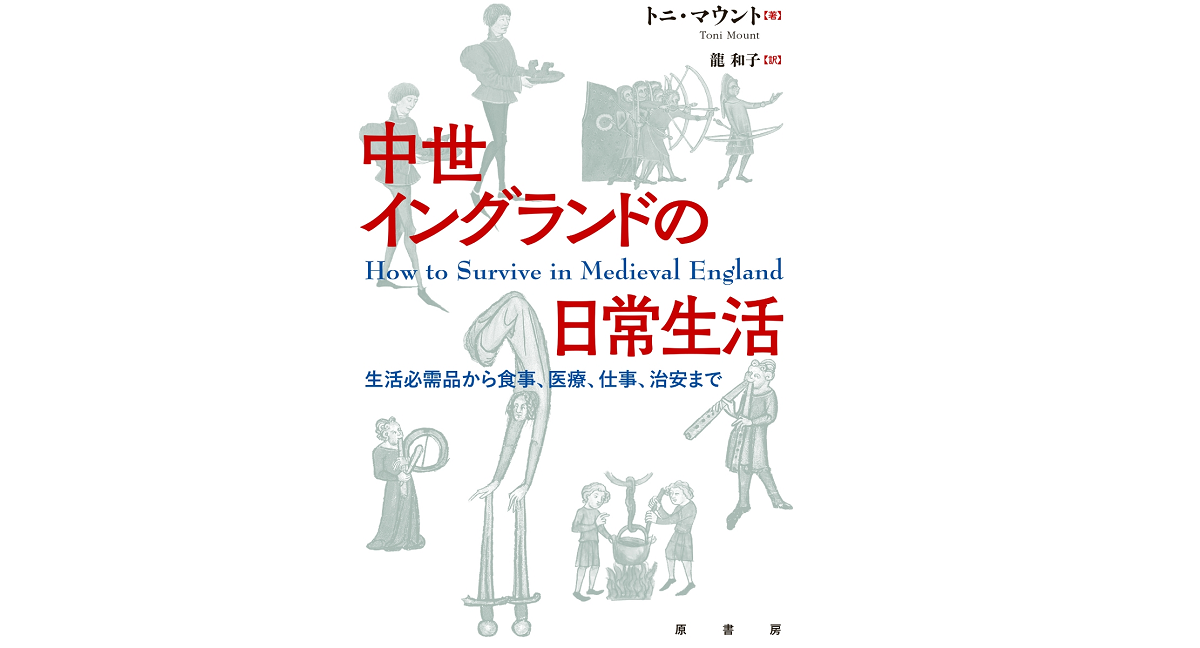 中世イングランドの日常生活　トニ・マウント (著), 龍和子 (翻訳)　原書房 (2022/10/15)　2,640円