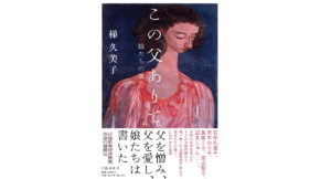 この父ありて　梯久美子 (著)　文藝春秋 (2022/10/25)　1,980円