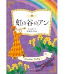 虹の谷のアン　L・M・モンゴメリ (著), 松本侑子 (翻訳)　文藝春秋 (2022/11/8)　814円