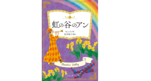 虹の谷のアン　L・M・モンゴメリ (著), 松本侑子 (翻訳)　文藝春秋 (2022/11/8)　814円