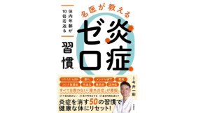炎症ゼロ習慣　今井一彰 (著)　飛鳥新社 (2022/11/1)　1,430円