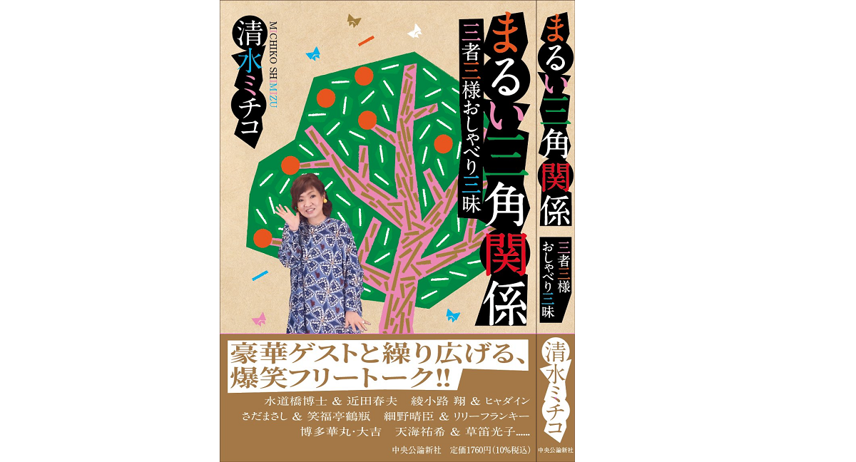 まるい三角関係　清水ミチコ (著)　中央公論新社 (2022/11/8)　1,760円