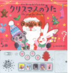 クリスマスのうた オルゴールおうたえほん　アクシア (編集), おおでゆかこ (イラスト)　成美堂出版 (2016/11/1)　1,980円