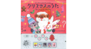 クリスマスのうた オルゴールおうたえほん　アクシア (編集), おおでゆかこ (イラスト)　成美堂出版 (2016/11/1)　1,980円
