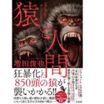 猿と人間　増田俊也 (著)　宝島社 (2022/11/10)　1,650円