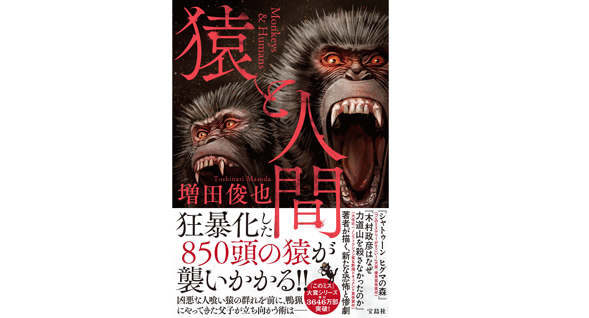 猿と人間　増田俊也 (著)　宝島社 (2022/11/10)　1,650円