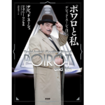 ポワロと私　デビッド・スーシェ (著), ジェフリー・ワンセル (著), 小山正 (解説), 高尾菜つこ (翻訳)　原書房 (2022/10/24)　2,970円