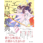 エモい古語辞典　堀越英美 (著), 海島千本 (イラスト)　朝日出版社 (2022/7/7)　1,782円