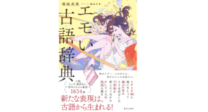エモい古語辞典　堀越英美 (著), 海島千本 (イラスト)　朝日出版社 (2022/7/7)　1,782円