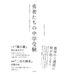 勇者たちの中学受験　おおたとしまさ (著)　大和書房 (2022/11/12)　1,650円
