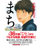 まち　小野寺史宜 (著)　祥伝社 (2022/11/11)　792円