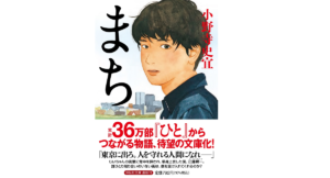 まち　小野寺史宜 (著)　祥伝社 (2022/11/11)　792円