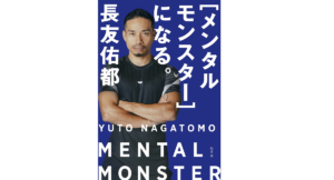 ［メンタルモンスター］になる。　長友佑都 (著)　幻冬舎 (2022/11/16)　1,650円