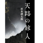 天路の旅人　沢木耕太郎 (著)　新潮社 (2022/10/27)　2640円