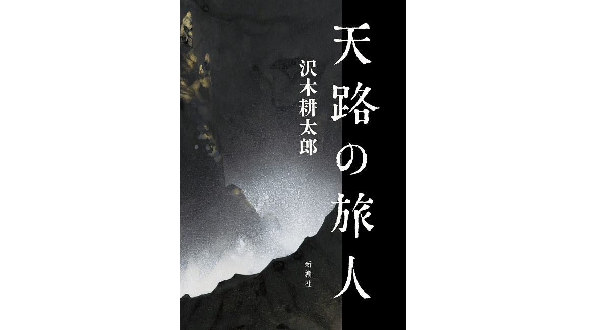 天路の旅人　沢木耕太郎 (著)　新潮社 (2022/10/27)　2640円