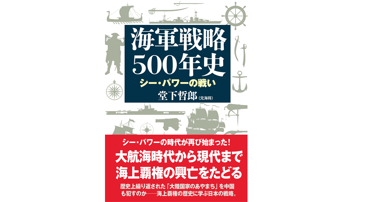 海軍戦略500年史　堂下哲郎 (著)　並木書房 (2022/11/14)　2,860円