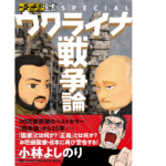 ゴーマニズム宣言SPECIAL ウクライナ戦争論　小林よしのり (著)　扶桑社 (2022/10/23)　1,540円