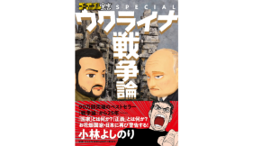 ゴーマニズム宣言SPECIAL ウクライナ戦争論　小林よしのり (著)　扶桑社 (2022/10/23)　1,540円
