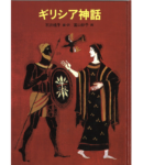 ギリシア神話　石井桃子 (編集, 翻訳), 富山妙子 (イラスト)　のら書店 (2000/11/30)　2,200円