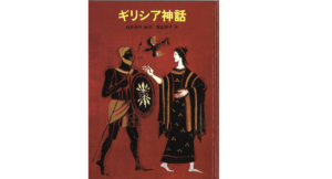 ギリシア神話　石井桃子 (編集, 翻訳), 富山妙子 (イラスト)　のら書店 (2000/11/30)　2,200円
