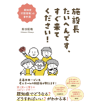 施設長たいへんです、すぐ来てください！　柴谷匡哉 (著)　飛鳥新社 (2022/9/13)　1,500円