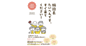 施設長たいへんです、すぐ来てください！　柴谷匡哉 (著)　飛鳥新社 (2022/9/13)　1,500円