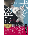 犬を盗む　佐藤青南 (著)　実業之日本社 (2022/9/8)　1,870円