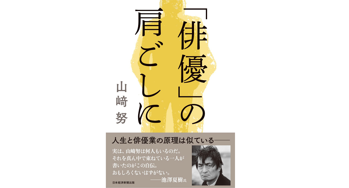 「俳優」の肩ごしに　山﨑努 (著)　日経BP 日本経済新聞出版 (2022/11/19)　1,650円