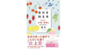 自分を知る本 SEX・恋愛・結婚編　橙花 (著)　すみれ書房 (2022/10/21)　1,760円