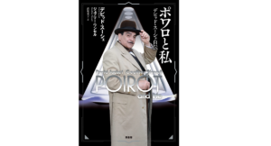 ポワロと私　デビッド・スーシェ (著), ジェフリー・ワンセル (著), 小山正 (解説), 高尾菜つこ (翻訳)　原書房 (2022/10/24)　2,970円