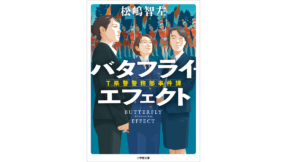 バタフライ・エフェクト　 T県警警務部事件課　松嶋智左 (著)　小学館 (2022/11/4)　770円