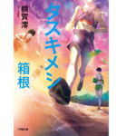 タスキメシ 箱根　額賀澪 (著)　小学館 (2022/11/4)　1,056円