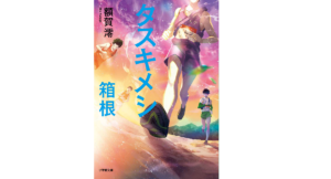 タスキメシ 箱根　額賀澪 (著)　小学館 (2022/11/4)　1,056円