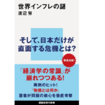 世界インフレの謎　渡辺努 (著)　講談社 (2022/10/20)　990円