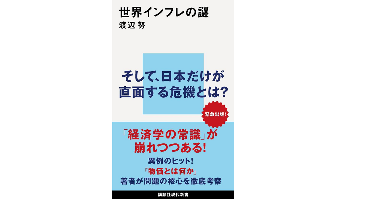 世界インフレの謎　渡辺努 (著)　講談社 (2022/10/20)　990円