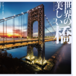 世界の美しい橋　デイヴィッド・ロス (著), 秋山絵里菜 (翻訳)　原書房 (2022/10/25)　4,950円